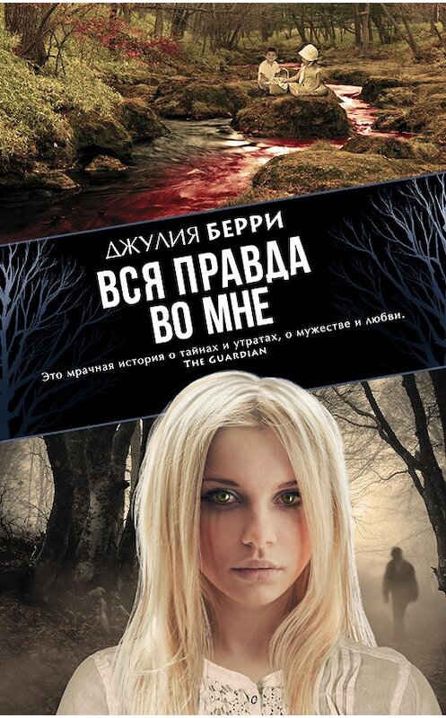 Обложка книги «Вся правда во мне» автора Джулии Берри издание 2016 года. ISBN 9785170894291.