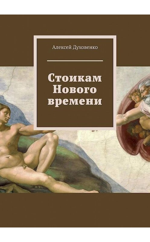 Обложка книги «Стоикам Нового времени» автора Алексей Духовенко. ISBN 9785005156006.