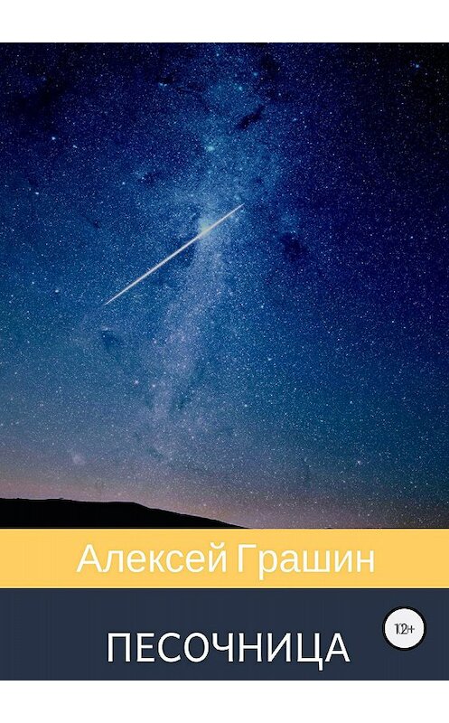 Обложка книги «Песочница» автора Алексея Грашина издание 2018 года.