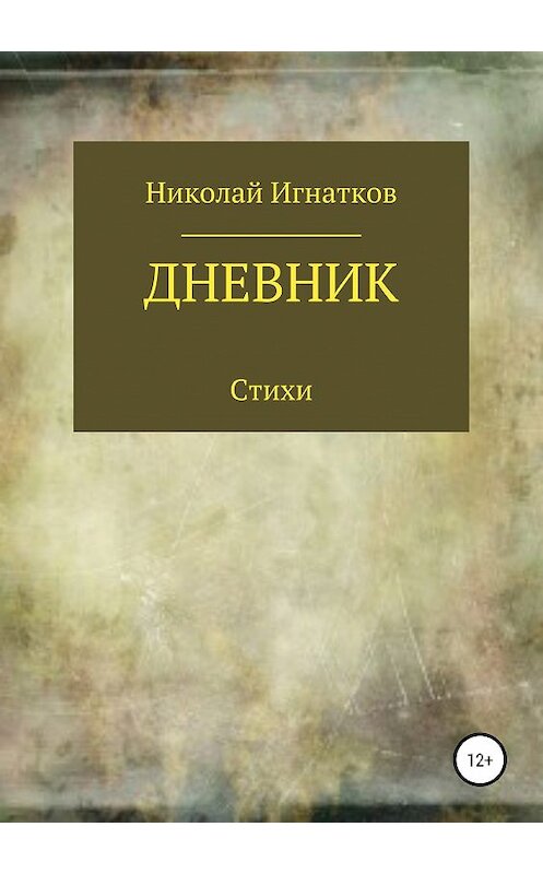 Обложка книги «Дневник. Книга стихотворений» автора Николая Игнаткова издание 2019 года.