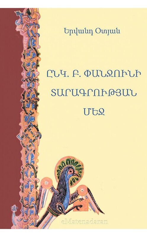 Обложка книги «Ընկ. Բ. Փանջունի տարագրության մեջ» автора Երվանդ Օտյան. ISBN 9781772467994.