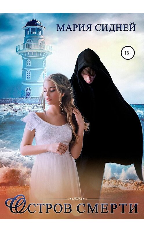 Обложка книги «Остров смерти» автора Марии Сиднея издание 2020 года.