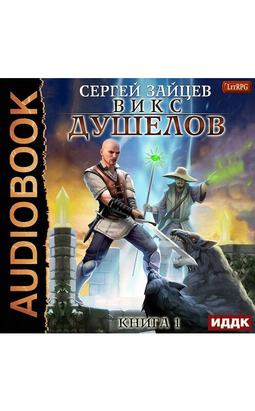 Обложка аудиокниги «ВИКС. Душелов» автора Сергея Зайцева.