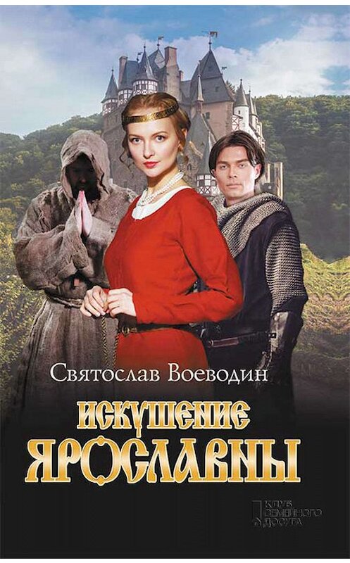 Обложка книги «Искушение Ярославны» автора Святослава Воеводина. ISBN 9786171253995.