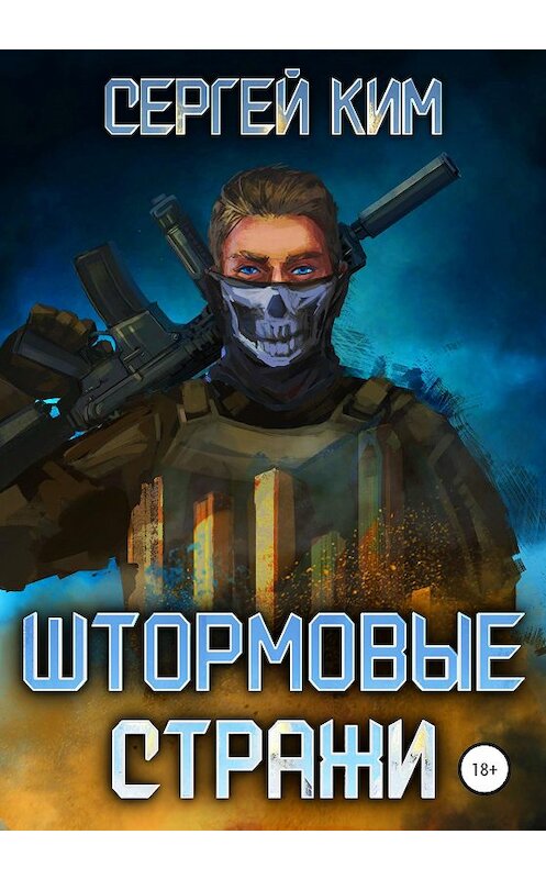 Обложка книги «Штормовые стражи» автора Сергея Кима издание 2020 года.