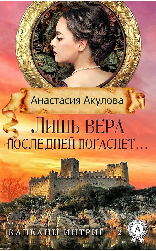 Обложка книги «Лишь вера последней погаснет…» автора Анастасии Акуловы.