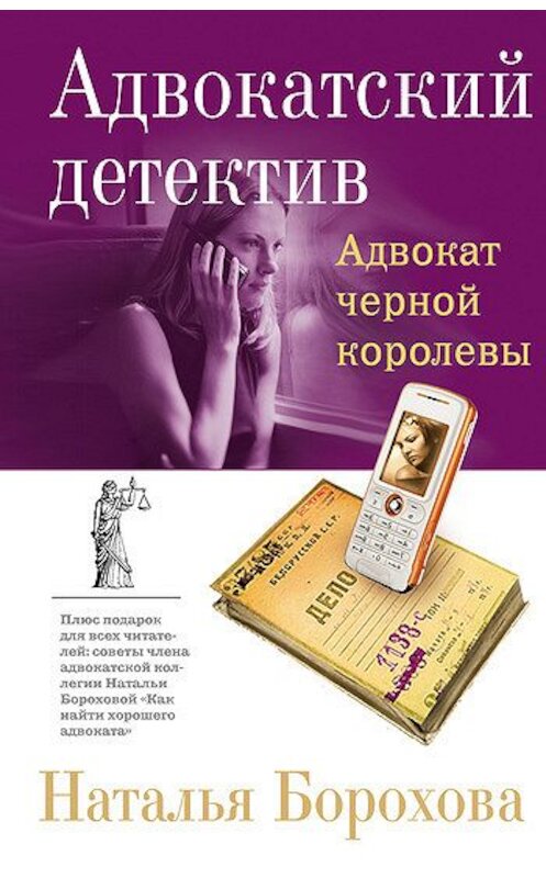 Обложка книги «Адвокат черной королевы» автора Натальи Бороховы издание 2008 года. ISBN 9785699260362.