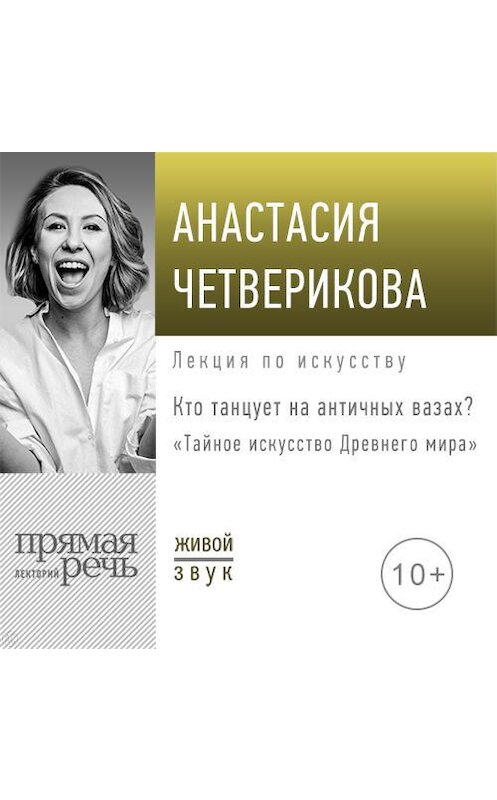 Обложка аудиокниги «Лекция «Кто танцует на античных вазах?»» автора Анастасии Четвериковы.