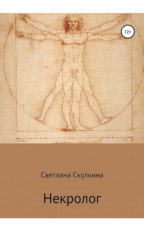 Обложка книги «Некролог» автора Светланы Скулкины издание 2020 года.