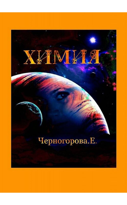 Обложка книги «Химия» автора Евгении Черногоровы. ISBN 9785449681461.