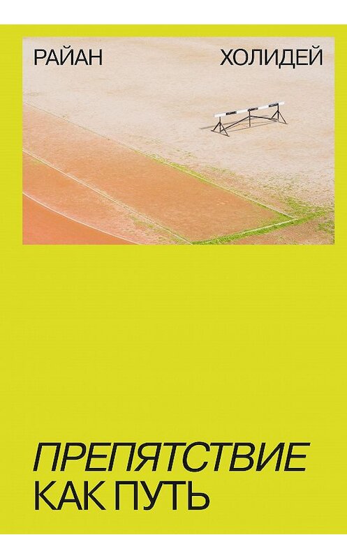 Обложка книги «Препятствие как путь» автора Райана Холидея издание 2020 года. ISBN 9785001691068.