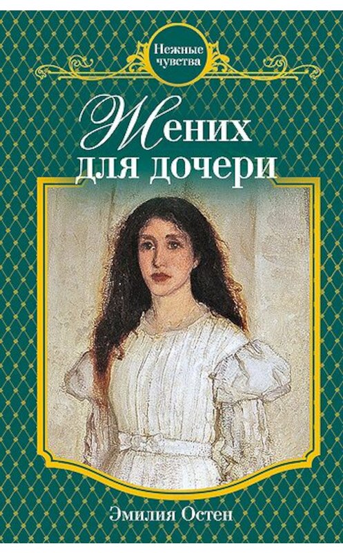 Обложка книги «Жених для дочери» автора Эмилии Остена издание 2010 года. ISBN 9785699439935.