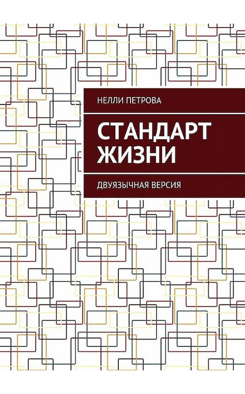 Обложка книги «Стандарт жизни. Двуязычная версия» автора Нелли Петровы. ISBN 9785449088611.
