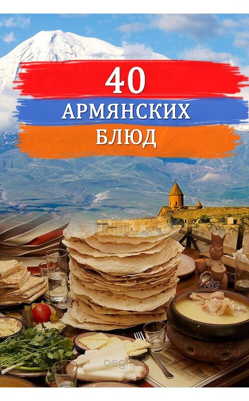 Обложка книги «Сорок армянских блюд» автора Сборника издание 2020 года. ISBN 9780369403964.