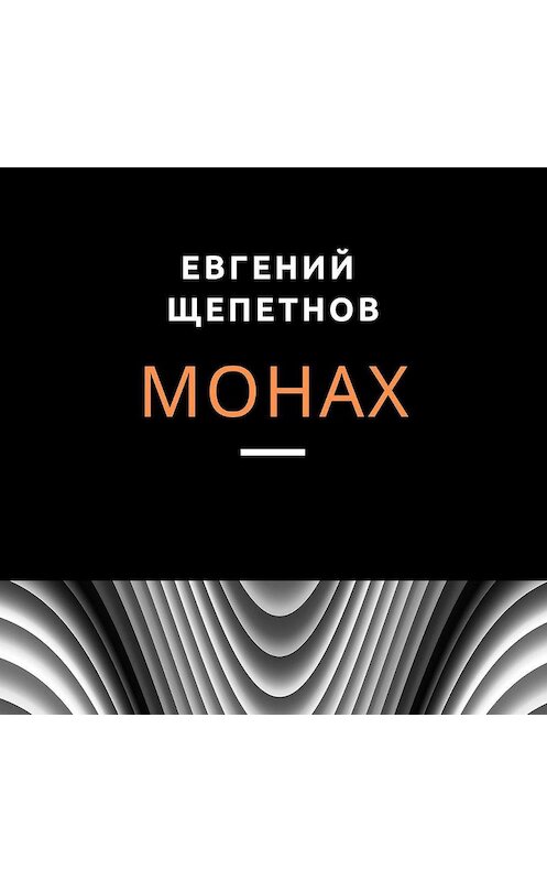 Обложка аудиокниги «Монах» автора Евгеного Щепетнова.