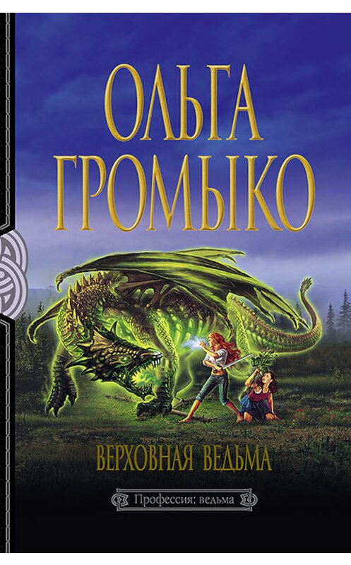 Обложка книги «Верховная Ведьма» автора Ольги Громыко издание 2010 года. ISBN 9785992210309.