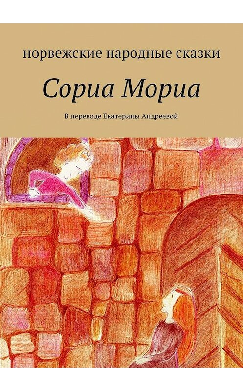 Обложка книги «Сориа Мориа» автора Екатериной Андреевы. ISBN 9785448532528.