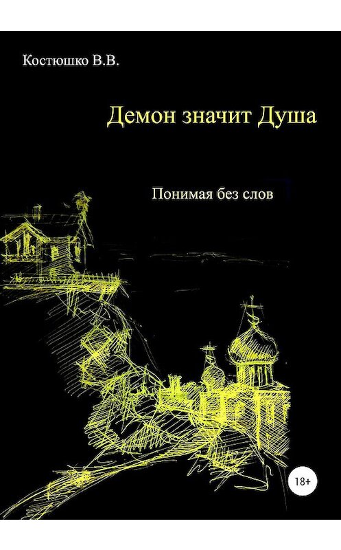 Обложка книги «Демон значит Душа. Понимая без слов» автора Владимир Костюшко издание 2019 года.