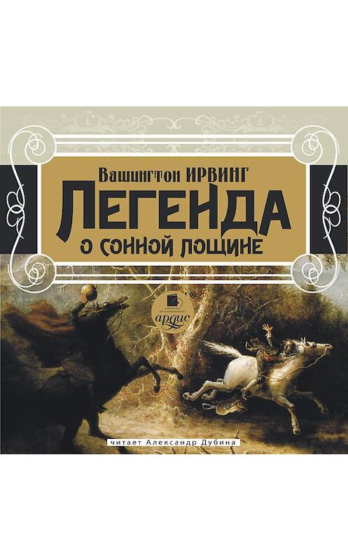 Обложка аудиокниги «Легенда о сонной лощине» автора Вашингтона Ирвинга.