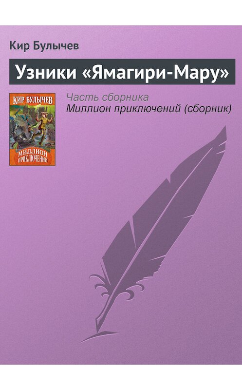 Обложка книги «Узники «Ямагири-Мару»» автора Кира Булычева издание 2006 года.
