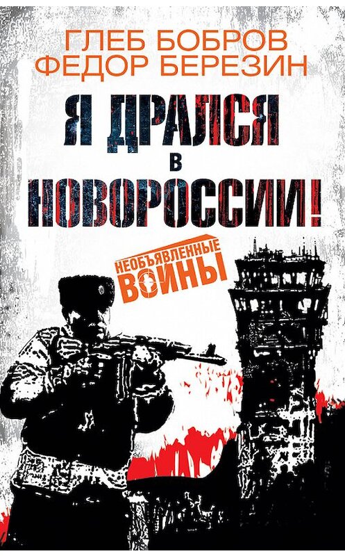 Обложка книги «Я дрался в Новороссии!» автора  издание 2015 года. ISBN 9785995507765.