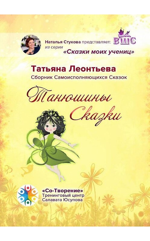 Обложка книги «Танюшины Сказки. Сборник Самоисполняющихся Сказок» автора Татьяны Леонтьевы. ISBN 9785005170095.