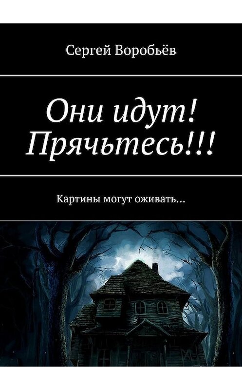 Обложка книги «Они идут! Прячьтесь!» автора Сергея Воробьёва. ISBN 9785449649102.
