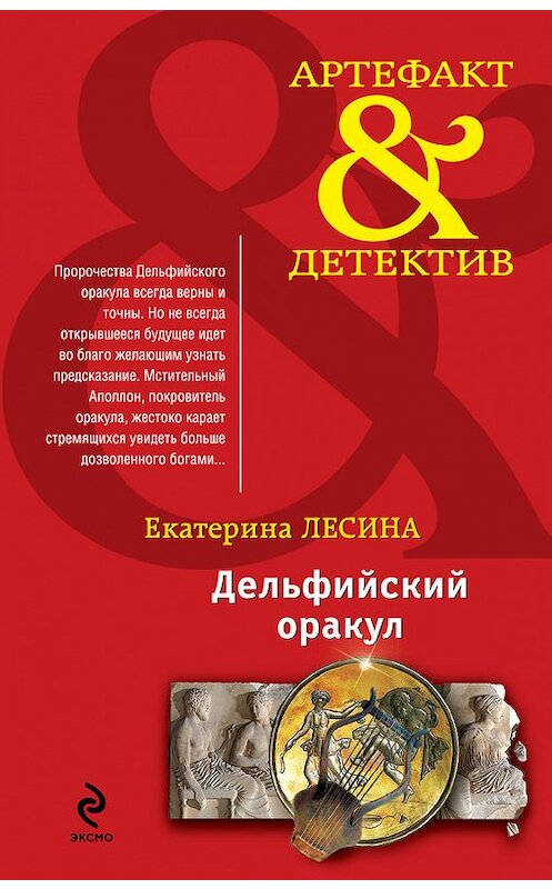 Обложка книги «Дельфийский оракул» автора Екатериной Лесины издание 2013 года. ISBN 9785699617074.