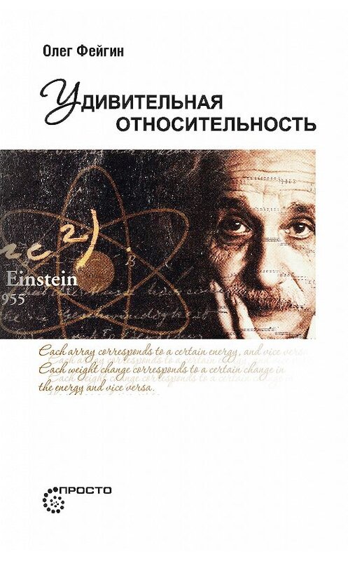 Обложка книги «Удивительная относительность» автора Олега Фейгина издание 2017 года. ISBN 9785906150936.