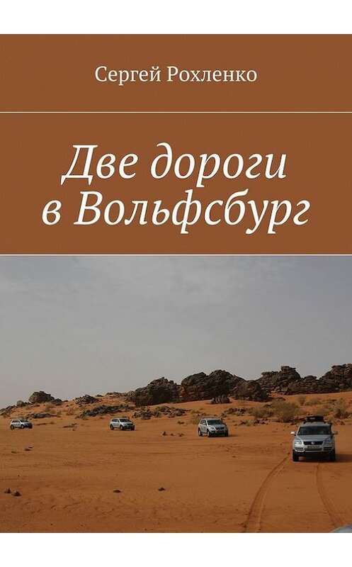 Обложка книги «Две дороги в Вольфсбург» автора Сергей Рохленко. ISBN 9785448336607.