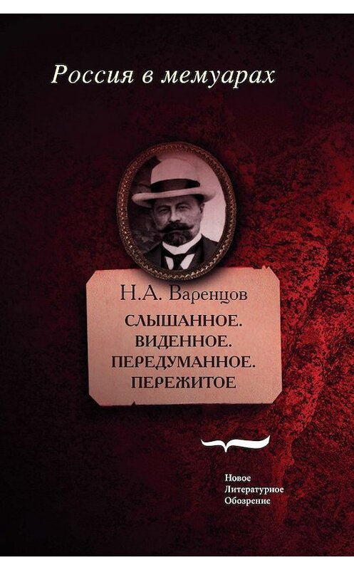 Обложка книги «Слышанное. Виденное. Передуманное. Пережитое» автора Николая Варенцова издание 2014 года. ISBN 9785444803295.