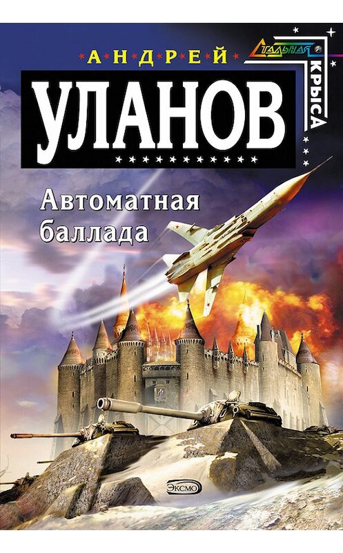 Обложка книги «Автоматная баллада» автора Андрея Уланова издание 2006 года. ISBN 5699170251.