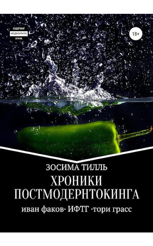 Обложка книги «Хроники Постмодернтокинга» автора Зосимы Тилли издание 2020 года. ISBN 9785532997615.