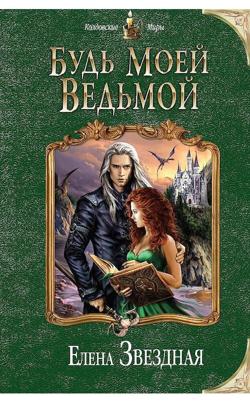 Обложка аудиокниги «Будь моей ведьмой» автора Елены Звездная.
