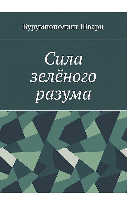Обложка книги «Сила зелёного разума» автора Бурумпополинга Шварца. ISBN 9785448591174.