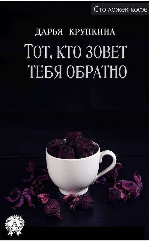 Обложка книги «Тот, кто зовет тебя обратно» автора Дарьи Крупкины.