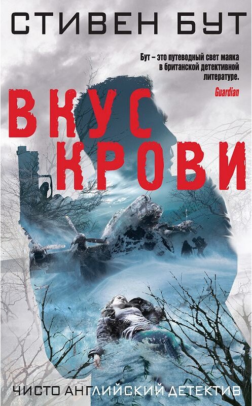 Обложка книги «Вкус крови» автора Стивена Бута издание 2016 года. ISBN 9785699920778.