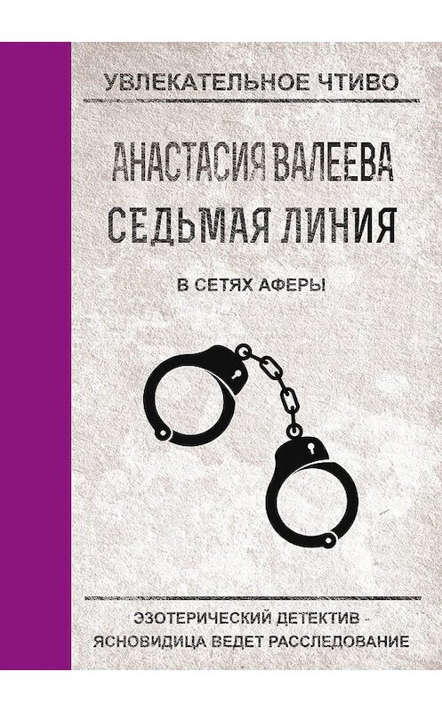 Обложка книги «В сетях аферы» автора Анастасии Валеевы.