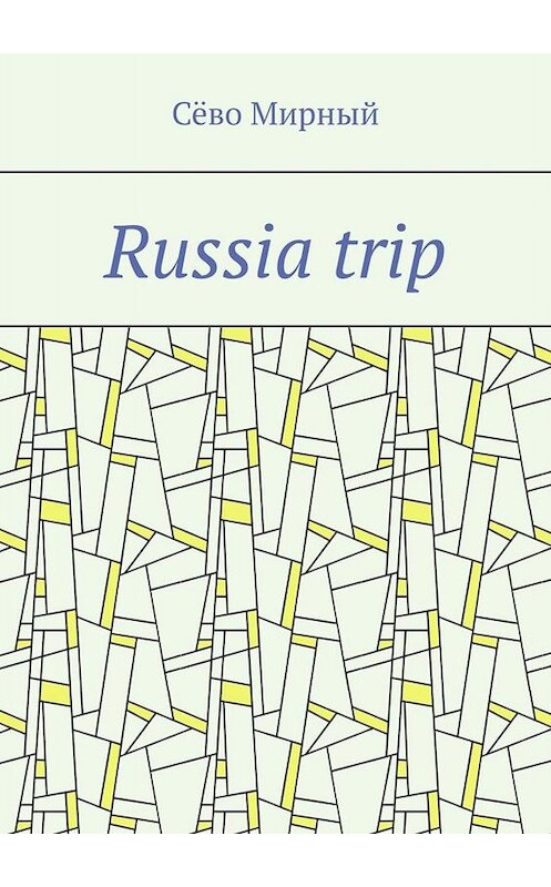 Обложка книги «Russia trip» автора Сёво Мирный. ISBN 9785005028099.