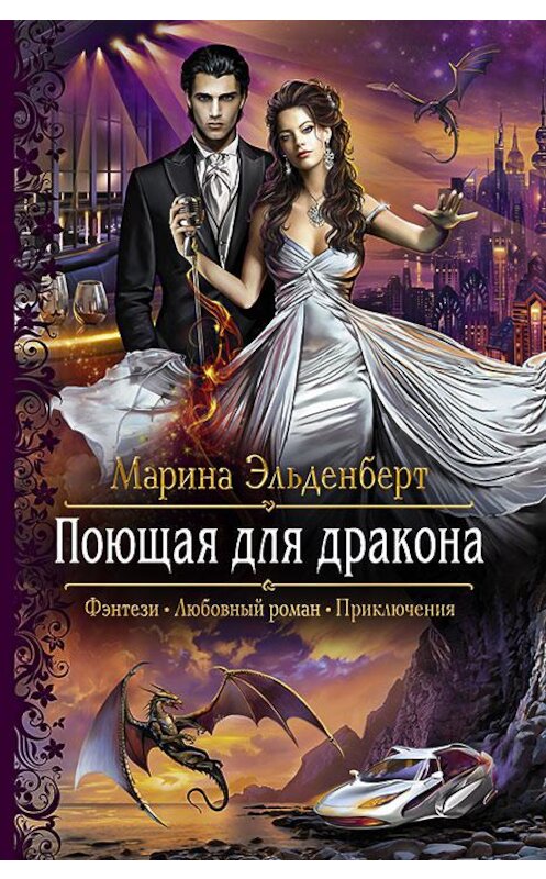 Обложка книги «Поющая для дракона» автора Мариной Эльденберт издание 2017 года. ISBN 9785992224672.