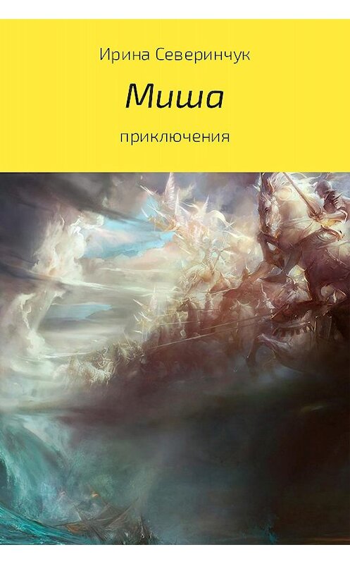 Обложка книги «Миша» автора Ириной Северинчук издание 2017 года.