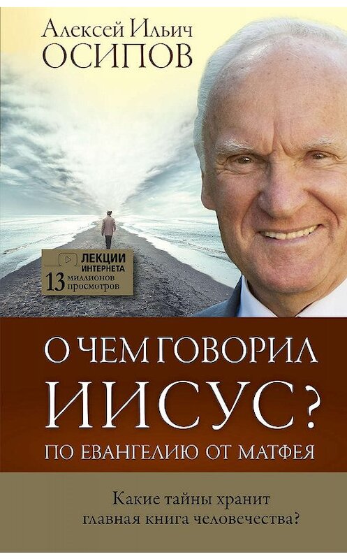 Обложка книги «О чем говорил Иисус? По Евангелию от Матфея» автора Алексея Осипова издание 2019 года. ISBN 9785171107963.