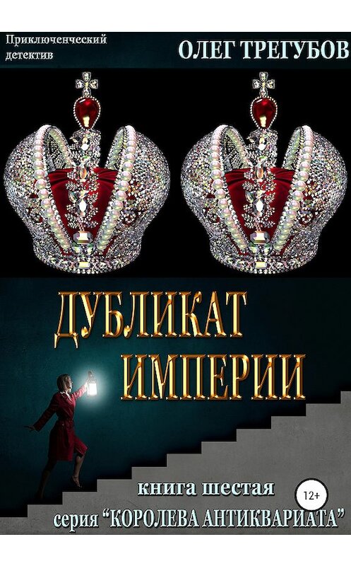 Обложка книги «Дубликат империи» автора Олега Трегубова издание 2020 года.