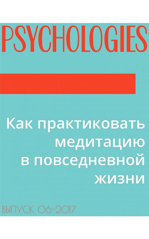 Обложка книги «Как практиковать медитацию в повседневной жизни» автора Текст Алины Никольская.