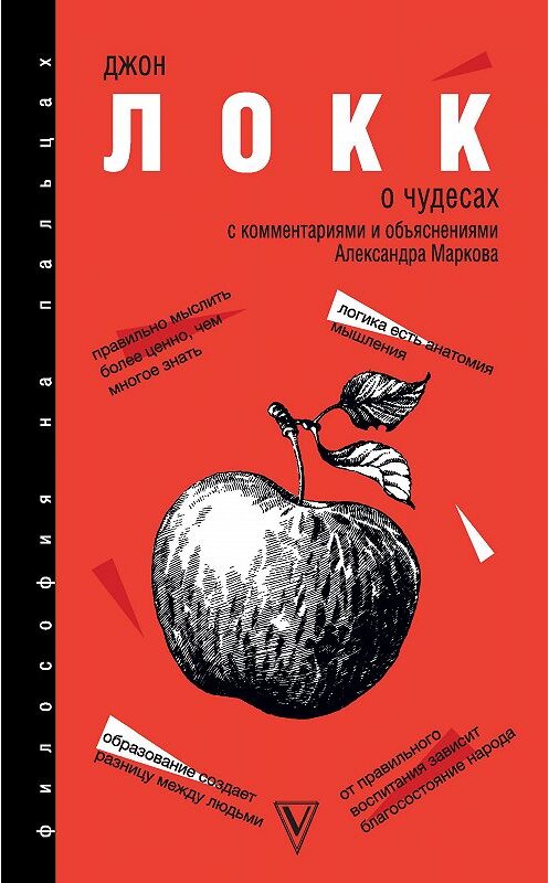 Обложка книги «О Чудесах. С комментариями и объяснениями» автора Джона Локка издание 2020 года. ISBN 9785171179946.