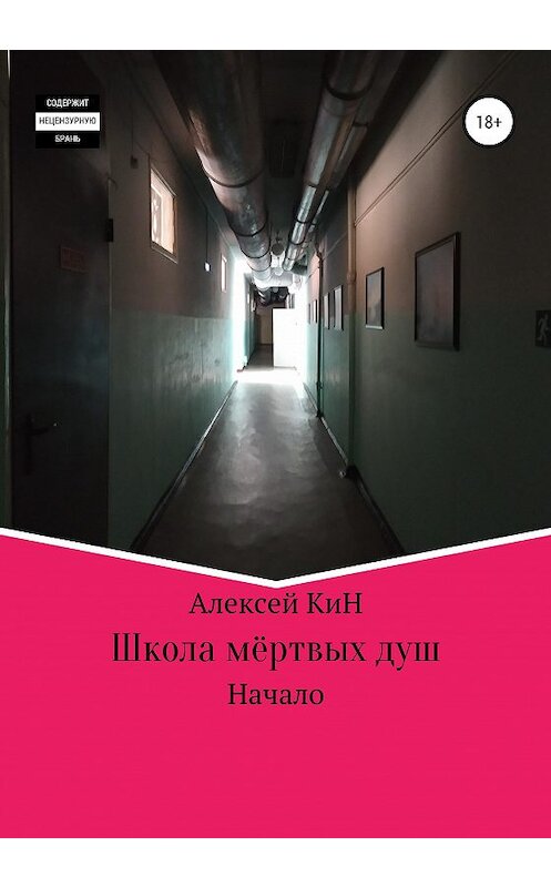 Обложка книги «Школа мёртвых душ» автора Алексея Кина издание 2020 года.