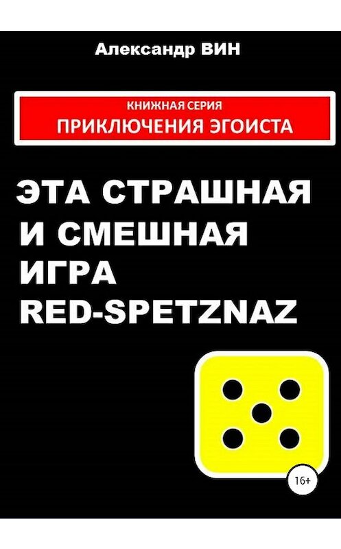 Обложка книги «Эта страшная и смешная игра Red-spetznaz» автора Александра Вина издание 2020 года.
