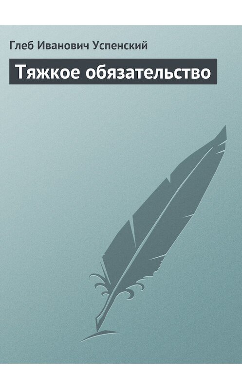 Обложка книги «Тяжкое обязательство» автора Глеба Успенския.