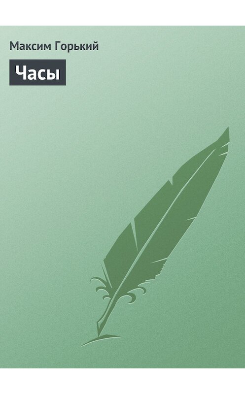 Обложка книги «Часы» автора Максима Горькия.