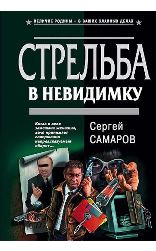 Обложка книги «Стрельба в невидимку» автора Сергея Самарова издание 2004 года. ISBN 5699048758.